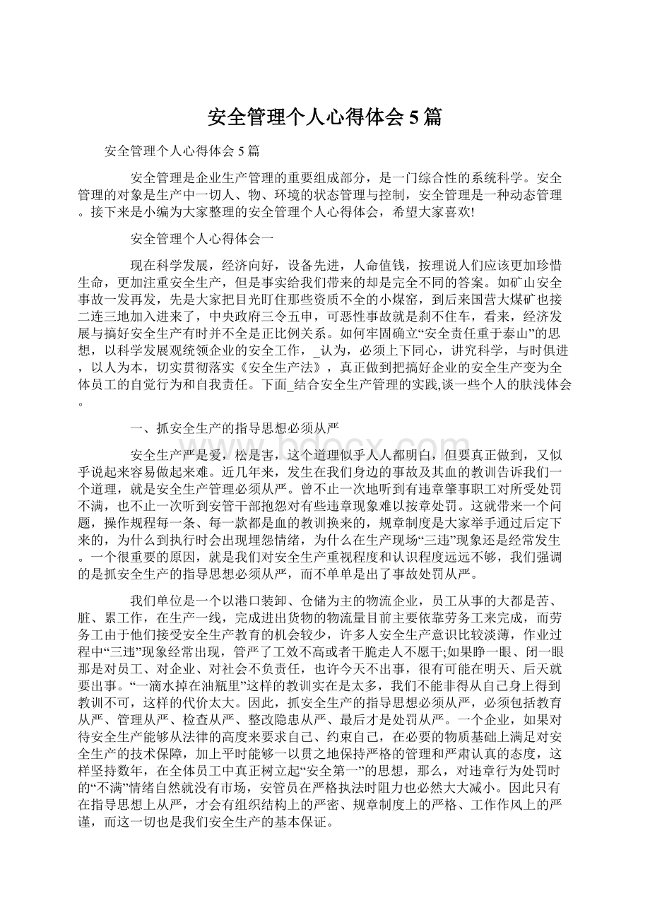 安全管理个人心得体会5篇.docx_第1页