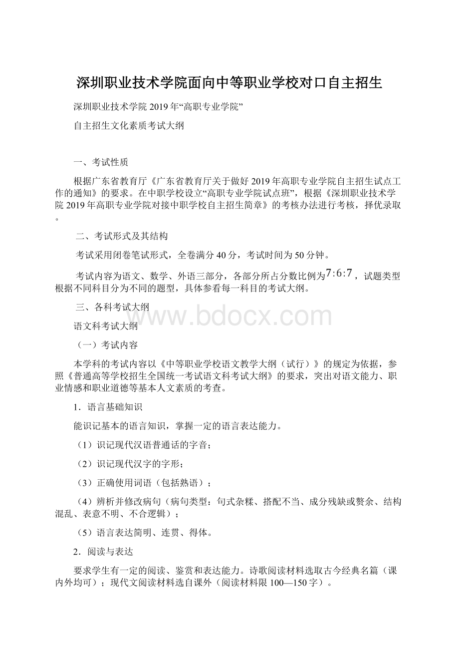 深圳职业技术学院面向中等职业学校对口自主招生.docx_第1页