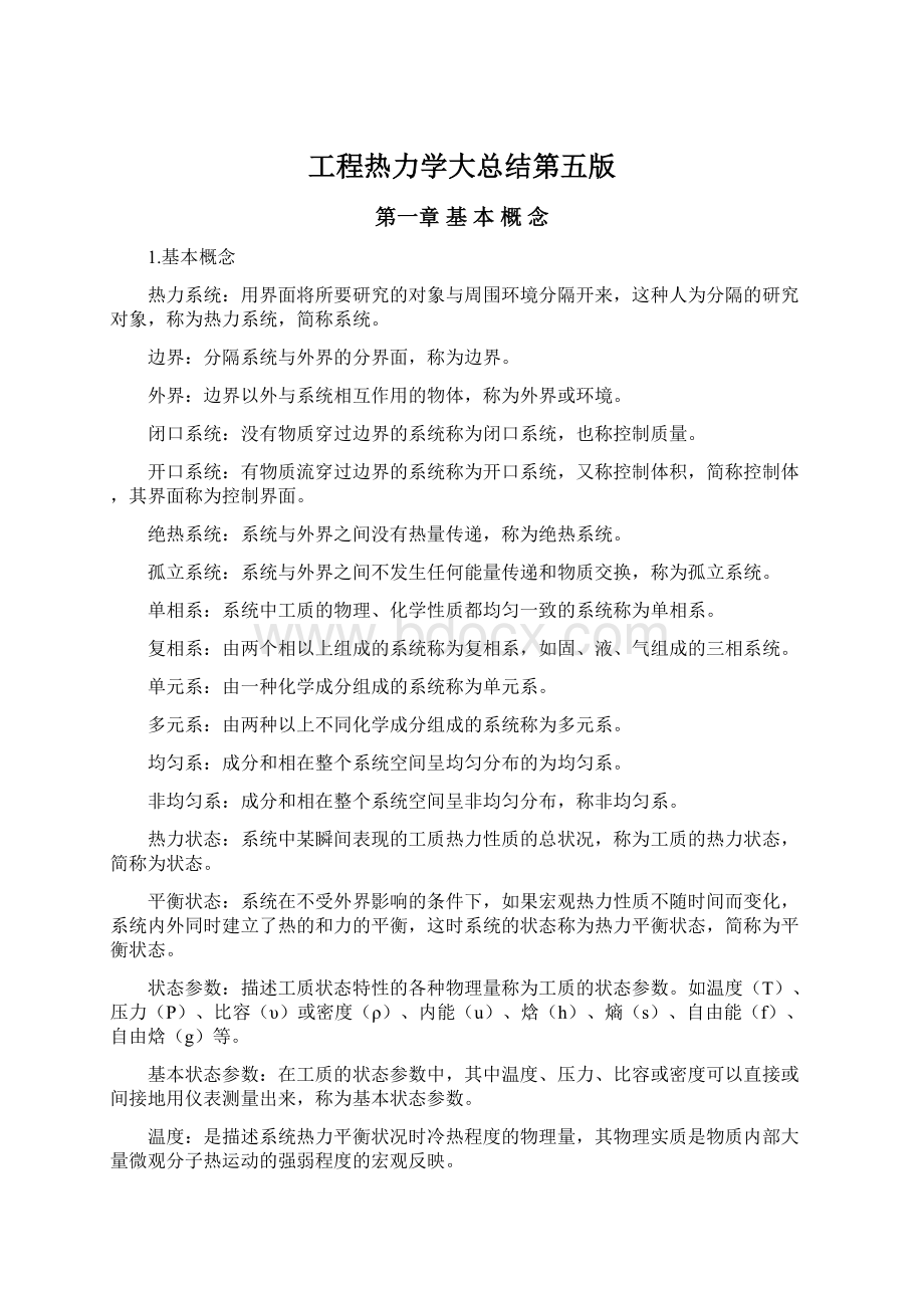 工程热力学大总结第五版Word文件下载.docx_第1页