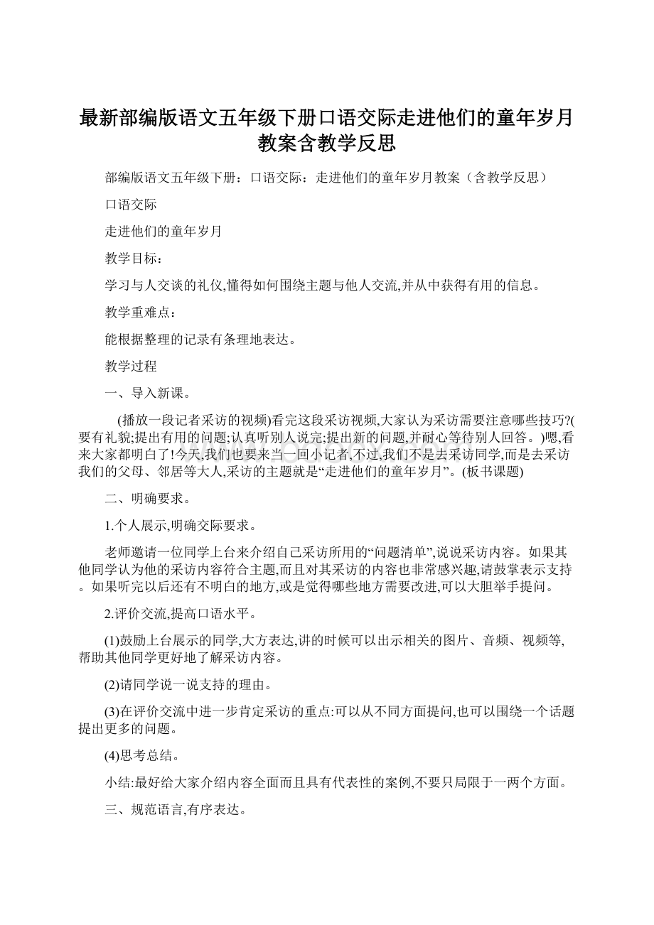 最新部编版语文五年级下册口语交际走进他们的童年岁月教案含教学反思.docx