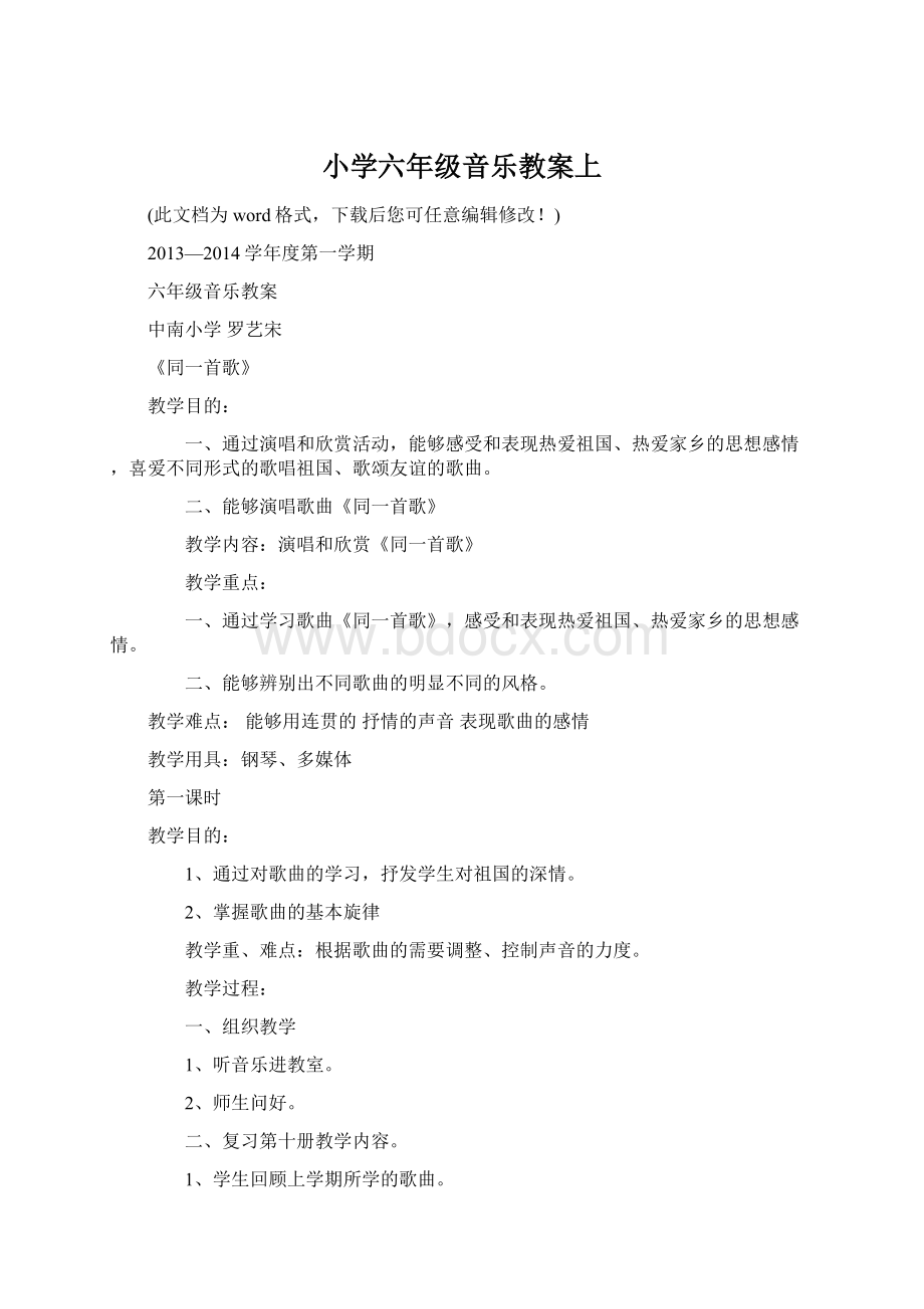 小学六年级音乐教案上Word文档格式.docx_第1页