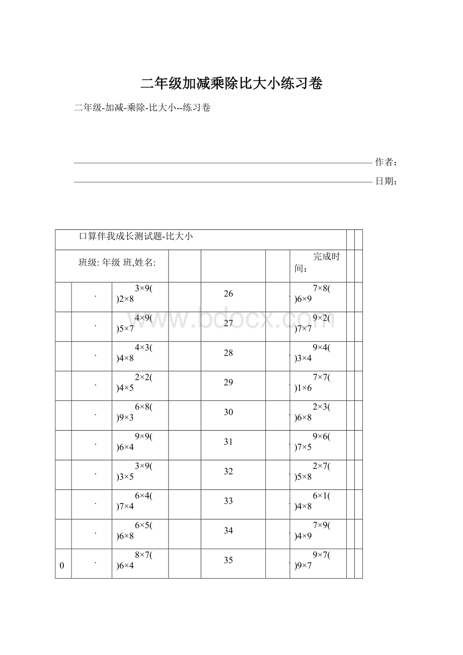 二年级加减乘除比大小练习卷Word格式文档下载.docx_第1页