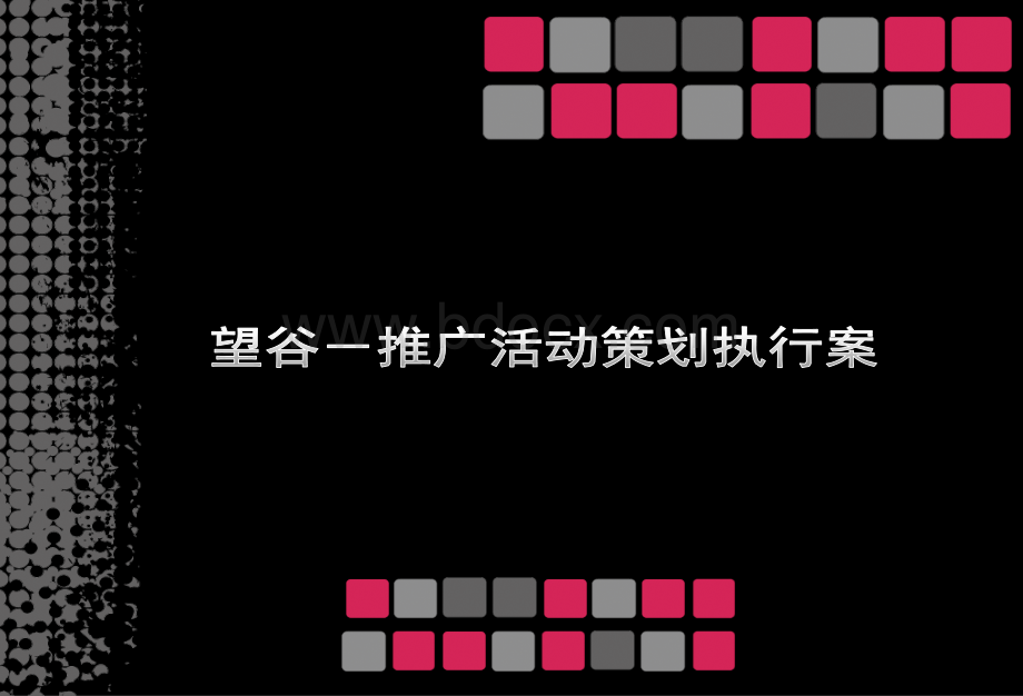 望谷-推广活动策划执行案PPT文档格式.pptx