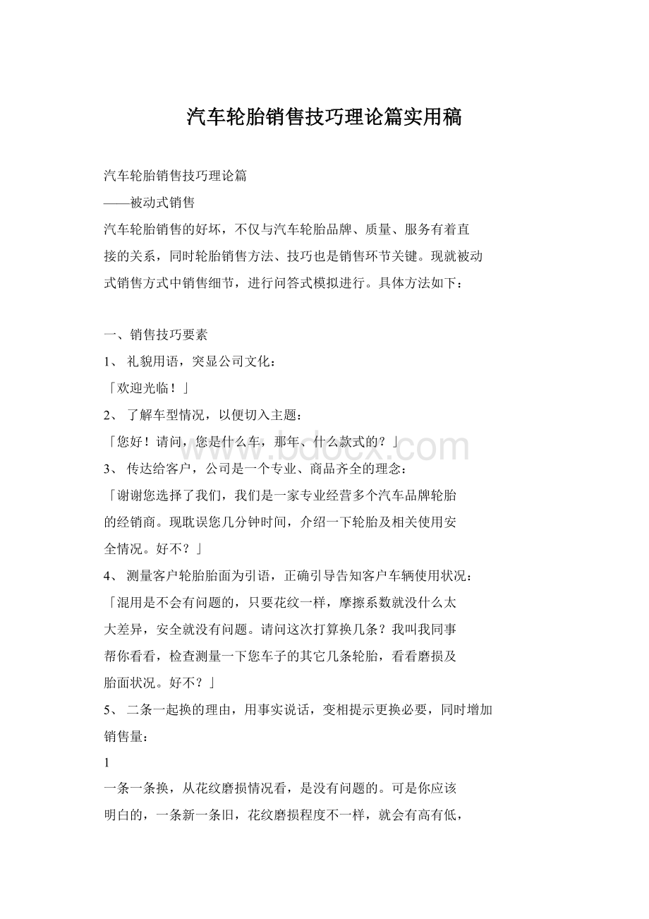 汽车轮胎销售技巧理论篇实用稿Word文档格式.docx