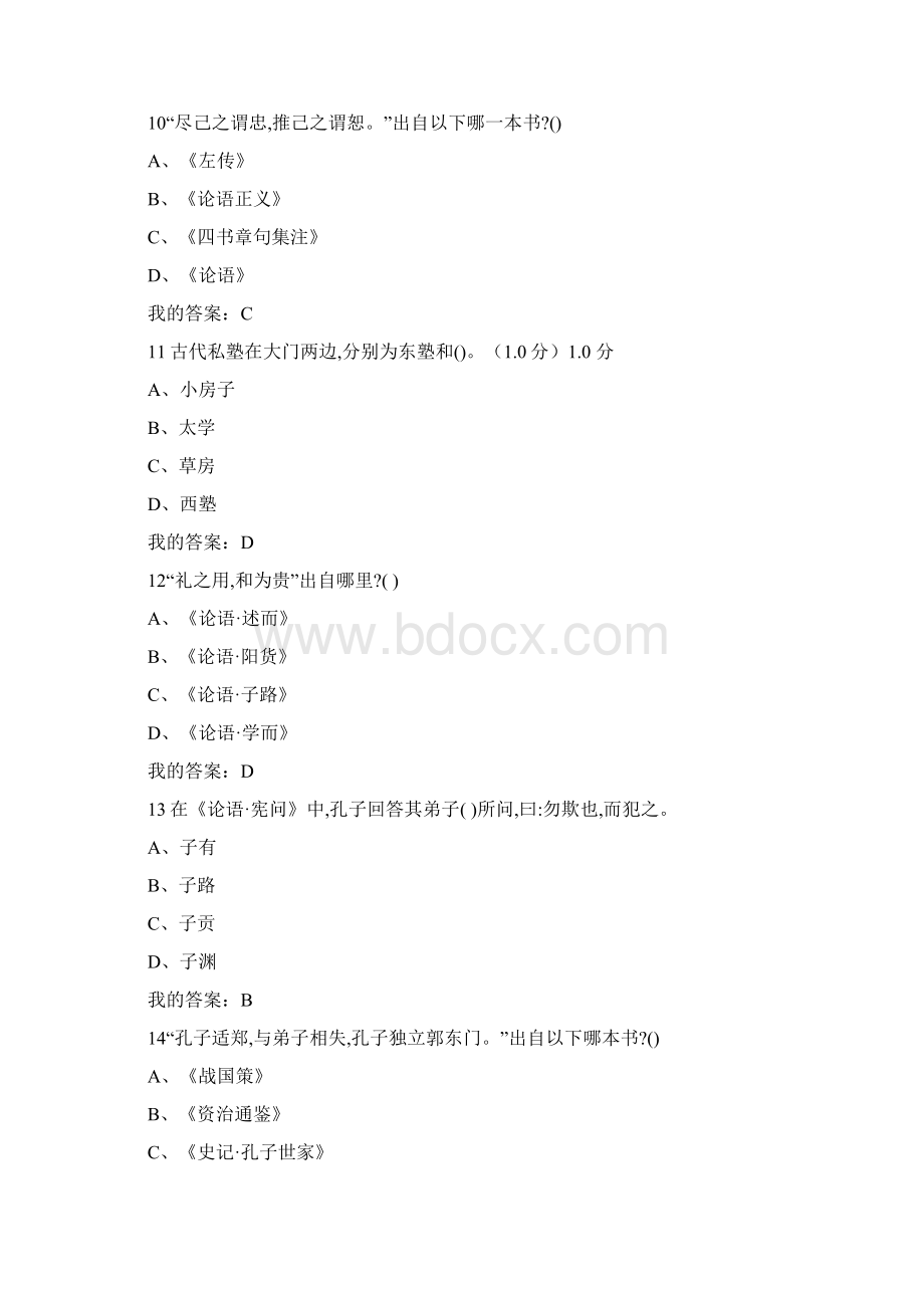 孟琢论语精读考试答案Word格式文档下载.docx_第3页