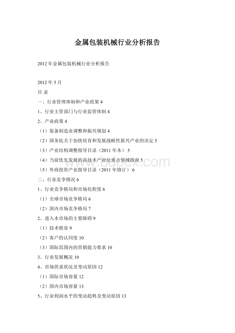 金属包装机械行业分析报告Word格式.docx_第1页