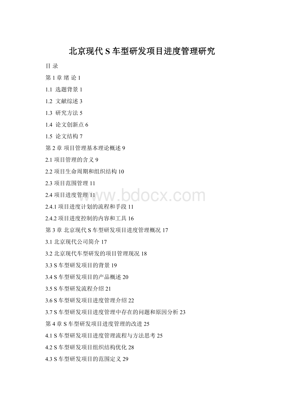 北京现代S车型研发项目进度管理研究Word文档格式.docx