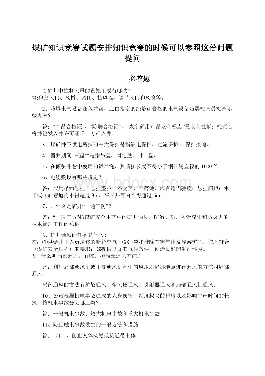 煤矿知识竞赛试题安排知识竞赛的时候可以参照这份问题提问.docx_第1页