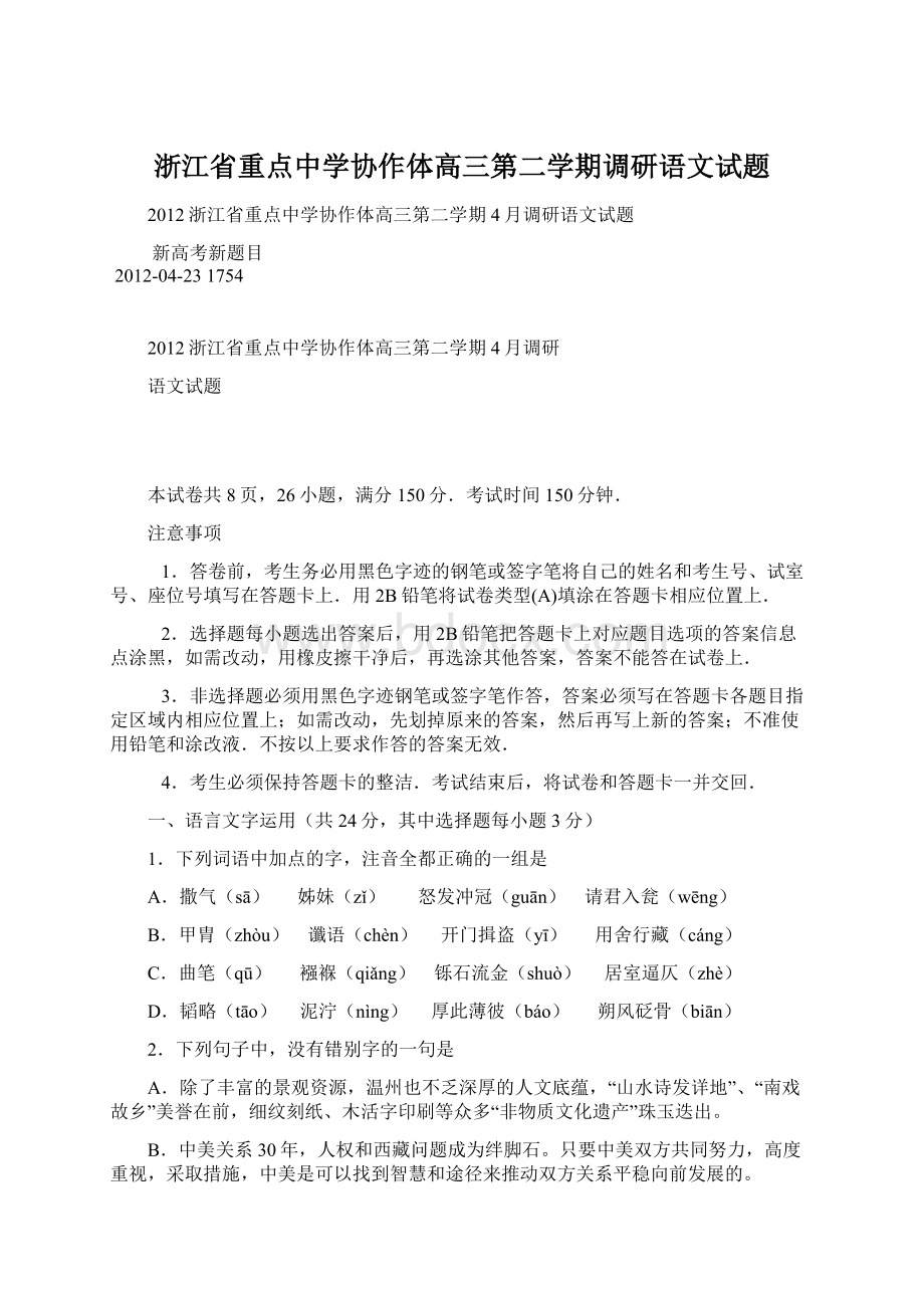 浙江省重点中学协作体高三第二学期调研语文试题Word文档下载推荐.docx_第1页