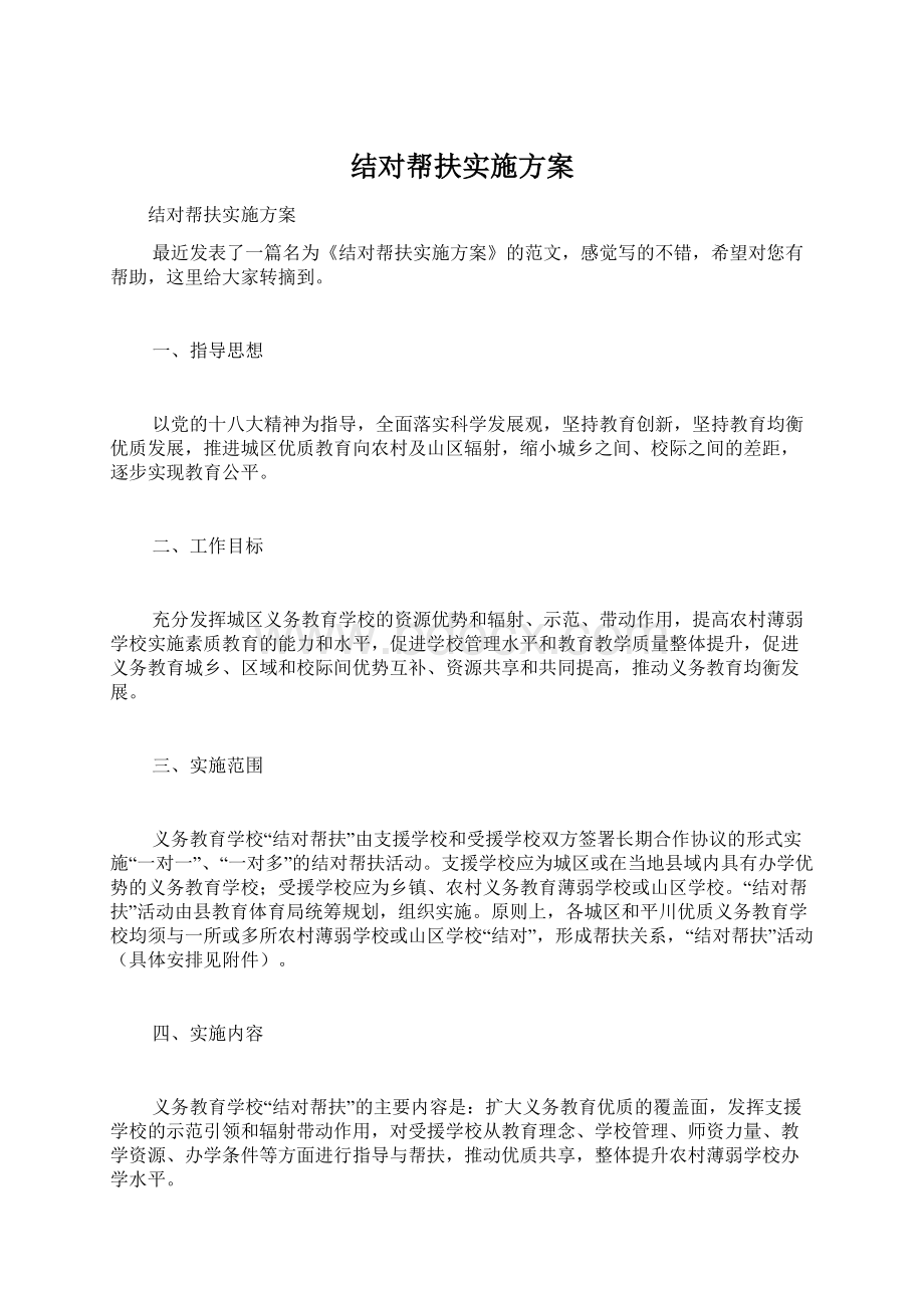 结对帮扶实施方案Word文档格式.docx_第1页