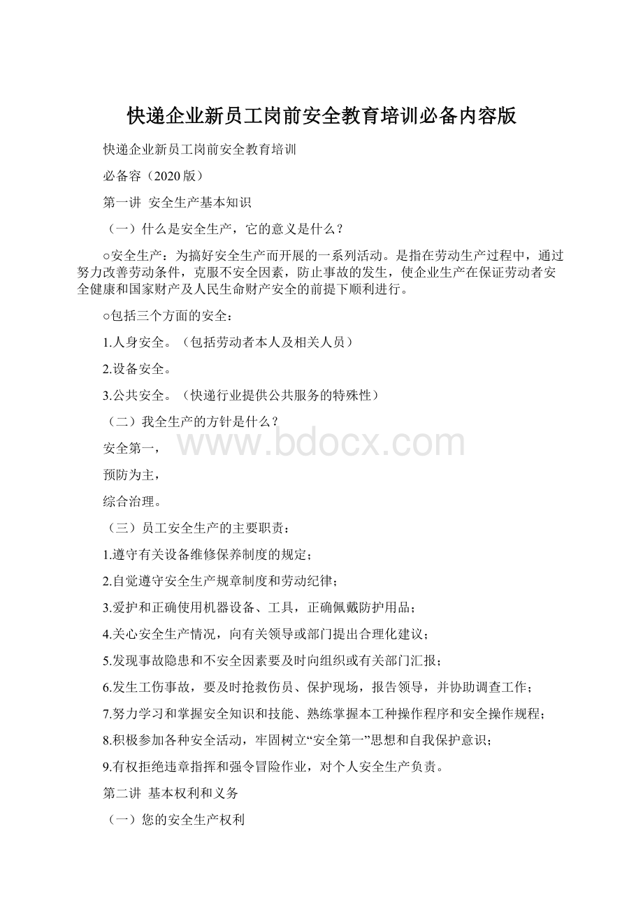 快递企业新员工岗前安全教育培训必备内容版Word文件下载.docx