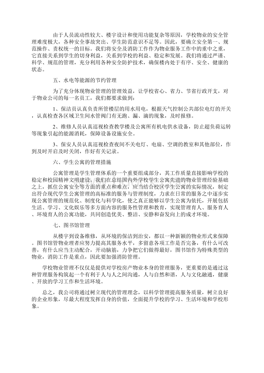 学校类物业管理投标文件技术部分完整规范.docx_第2页