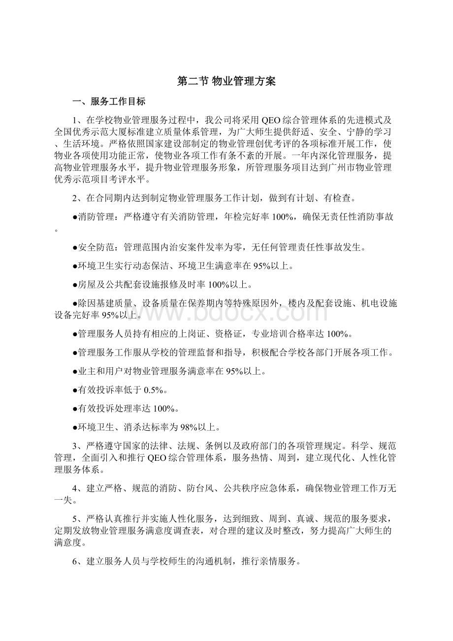 学校类物业管理投标文件技术部分完整规范.docx_第3页