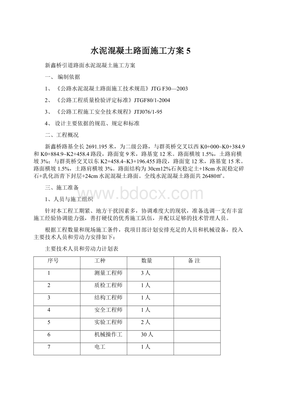 水泥混凝土路面施工方案 5文档格式.docx_第1页