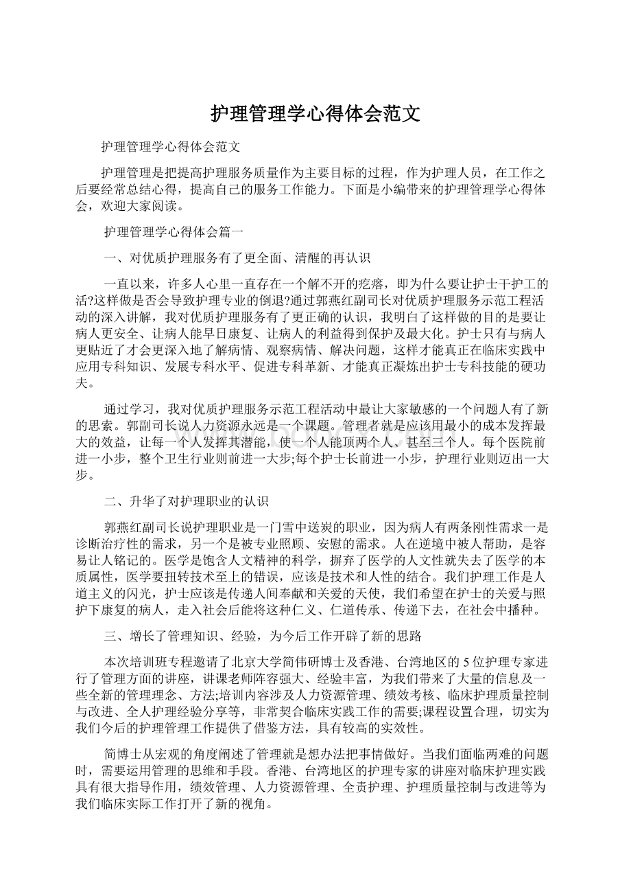 护理管理学心得体会范文Word文档格式.docx