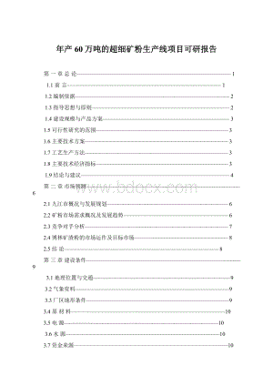 年产60万吨的超细矿粉生产线项目可研报告Word文件下载.docx