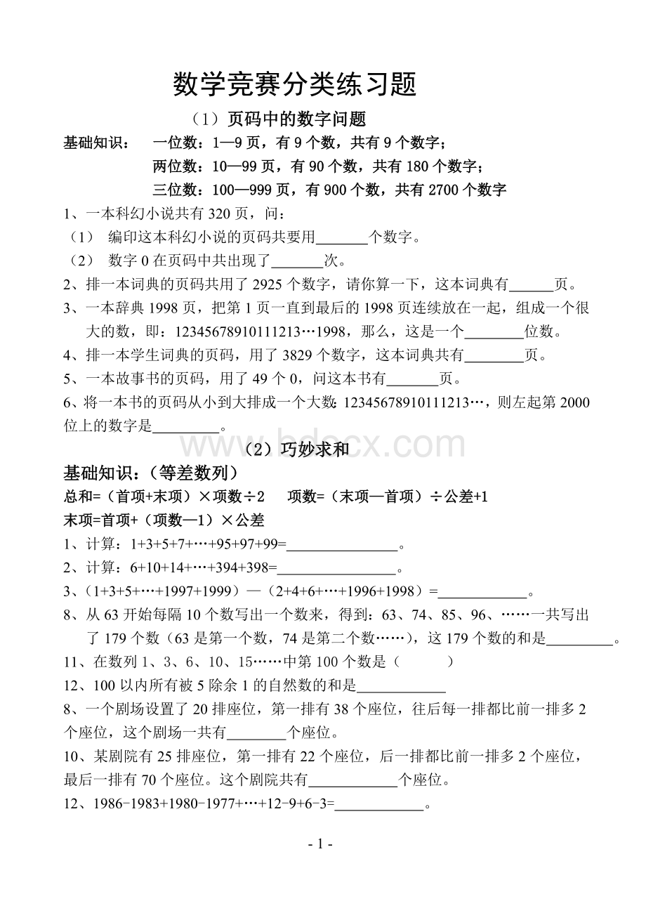 数学竞赛分类练习题(四年级)Word格式.doc_第1页