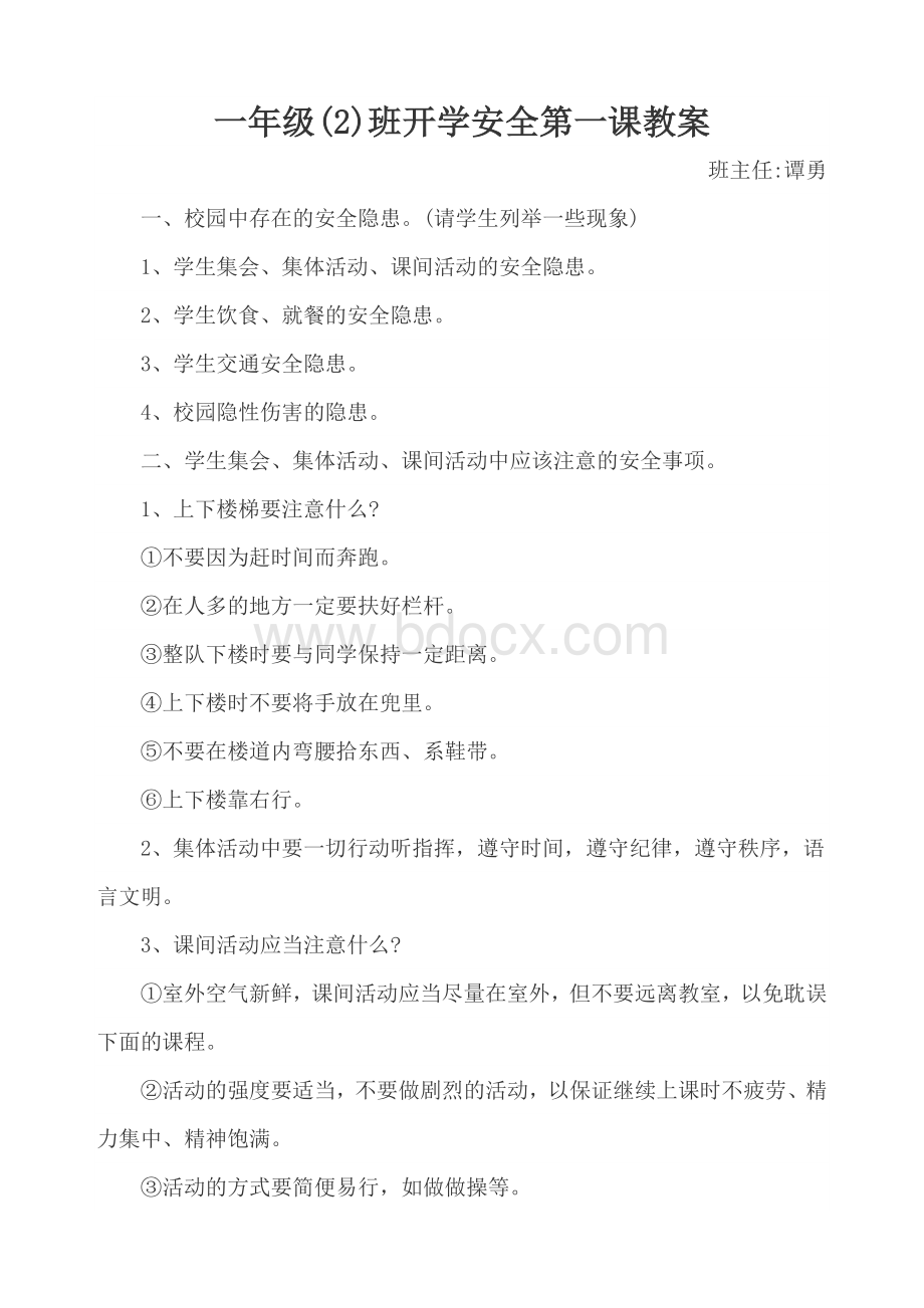 一年级开学安全第一课教案Word格式文档下载.doc_第1页