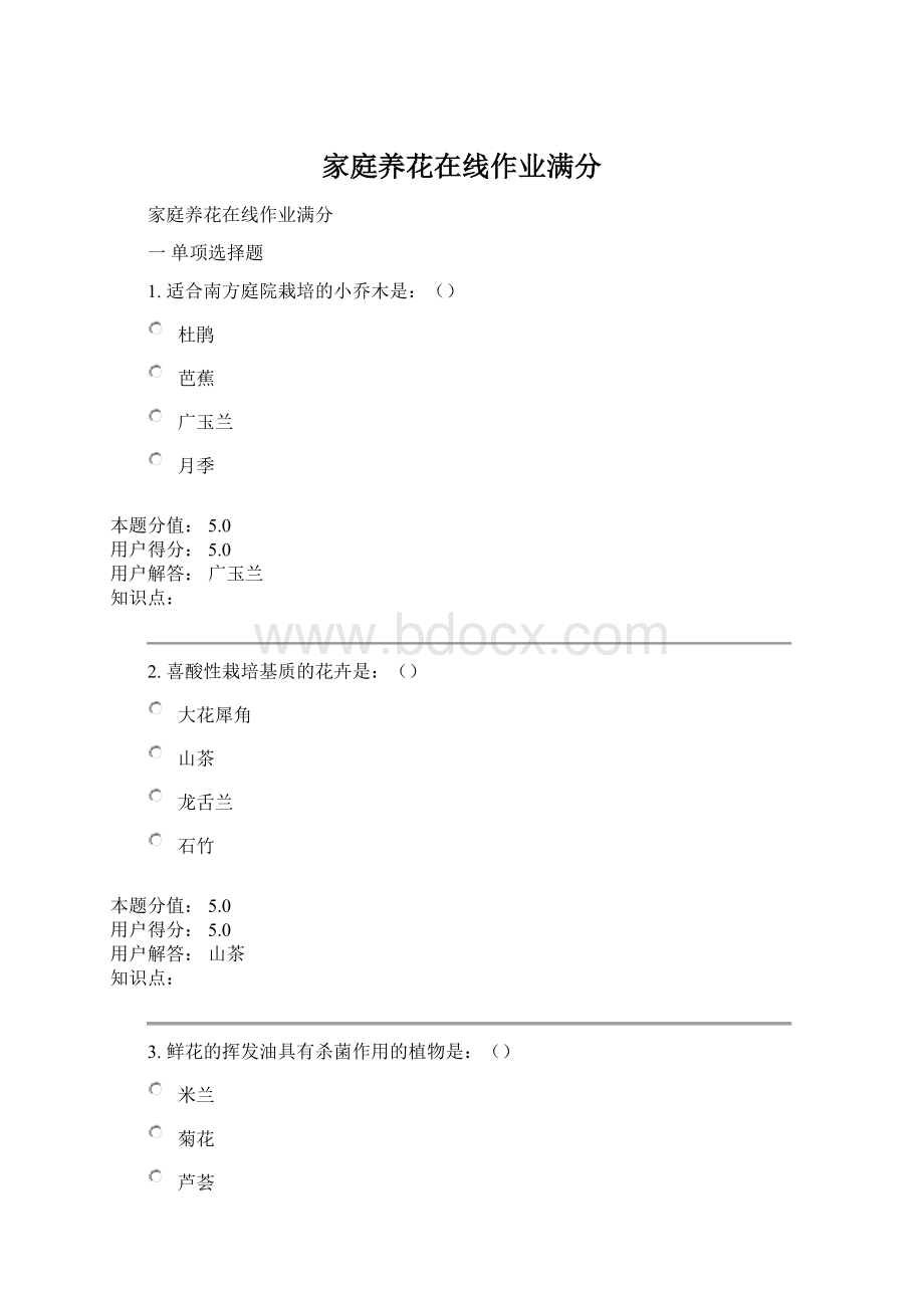 家庭养花在线作业满分.docx