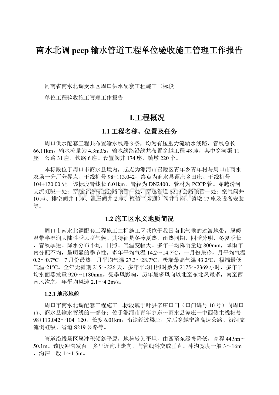 南水北调pccp输水管道工程单位验收施工管理工作报告Word文件下载.docx_第1页