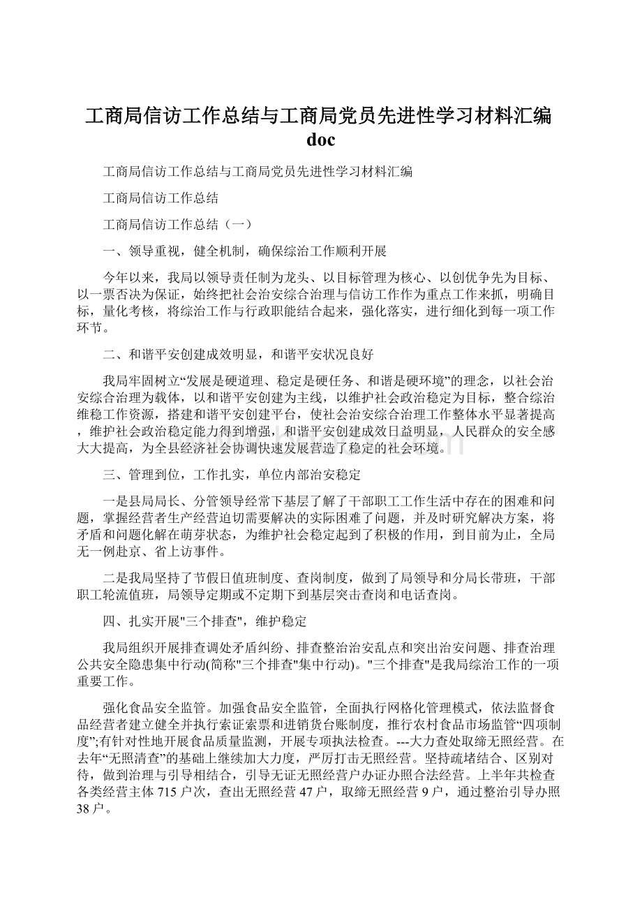 工商局信访工作总结与工商局党员先进性学习材料汇编docWord文档格式.docx_第1页