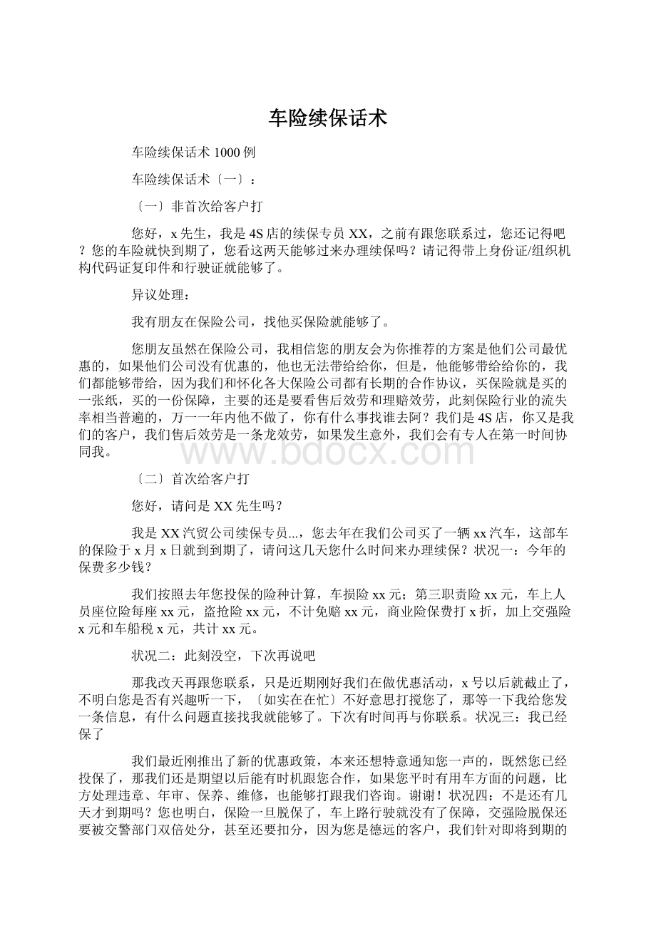 车险续保话术文档格式.docx