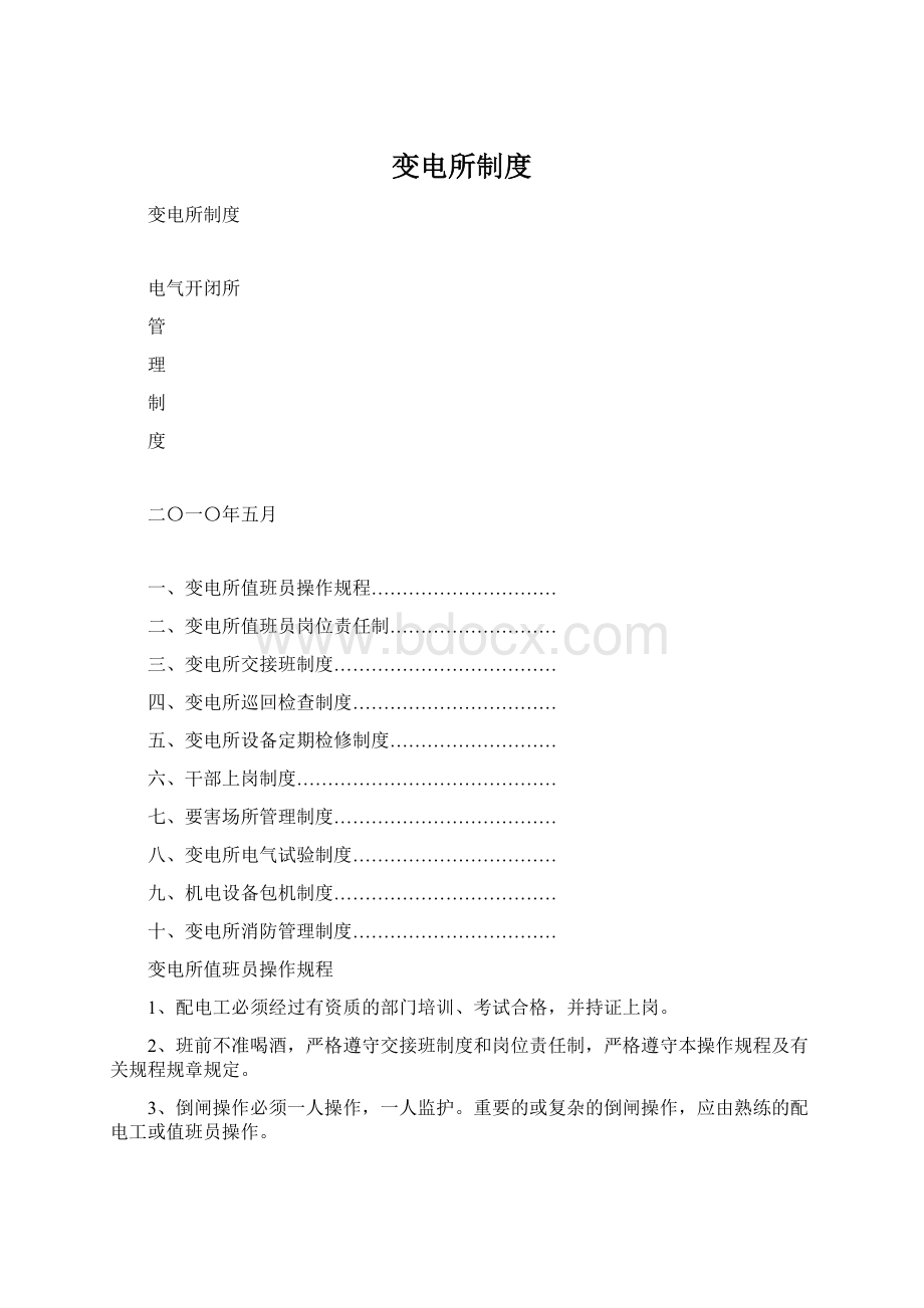 变电所制度Word文件下载.docx_第1页