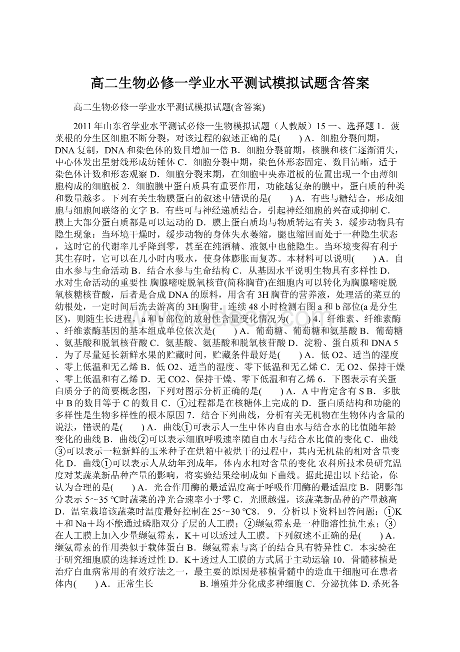 高二生物必修一学业水平测试模拟试题含答案Word文件下载.docx