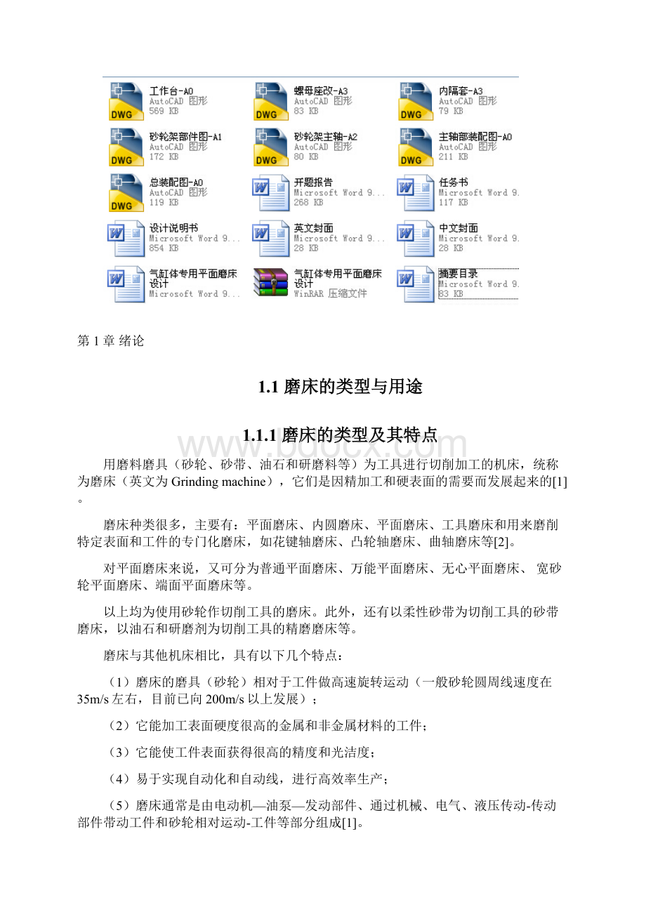 气缸体专用平面磨床设计.docx_第2页