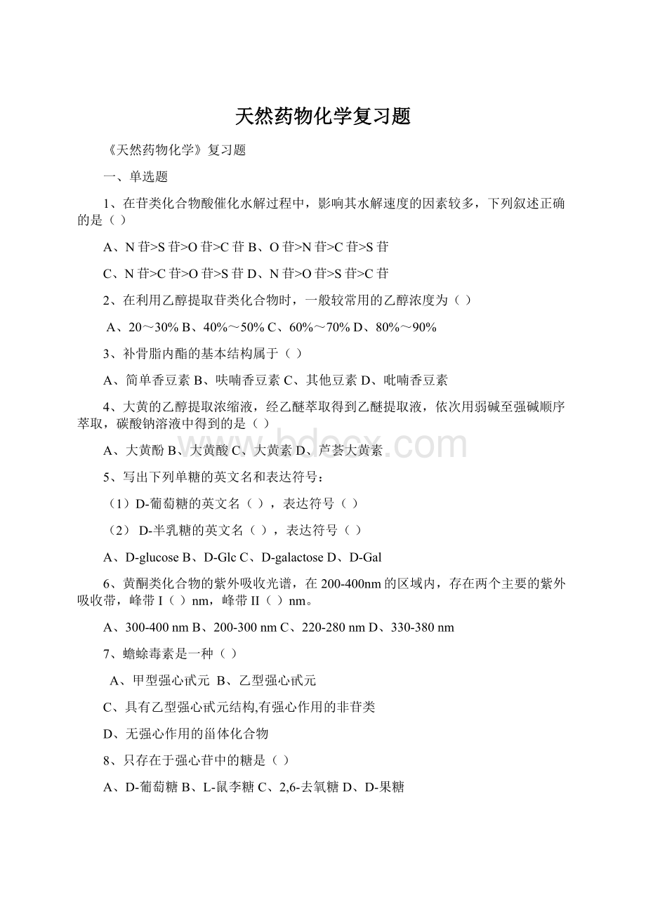 天然药物化学复习题Word格式文档下载.docx_第1页