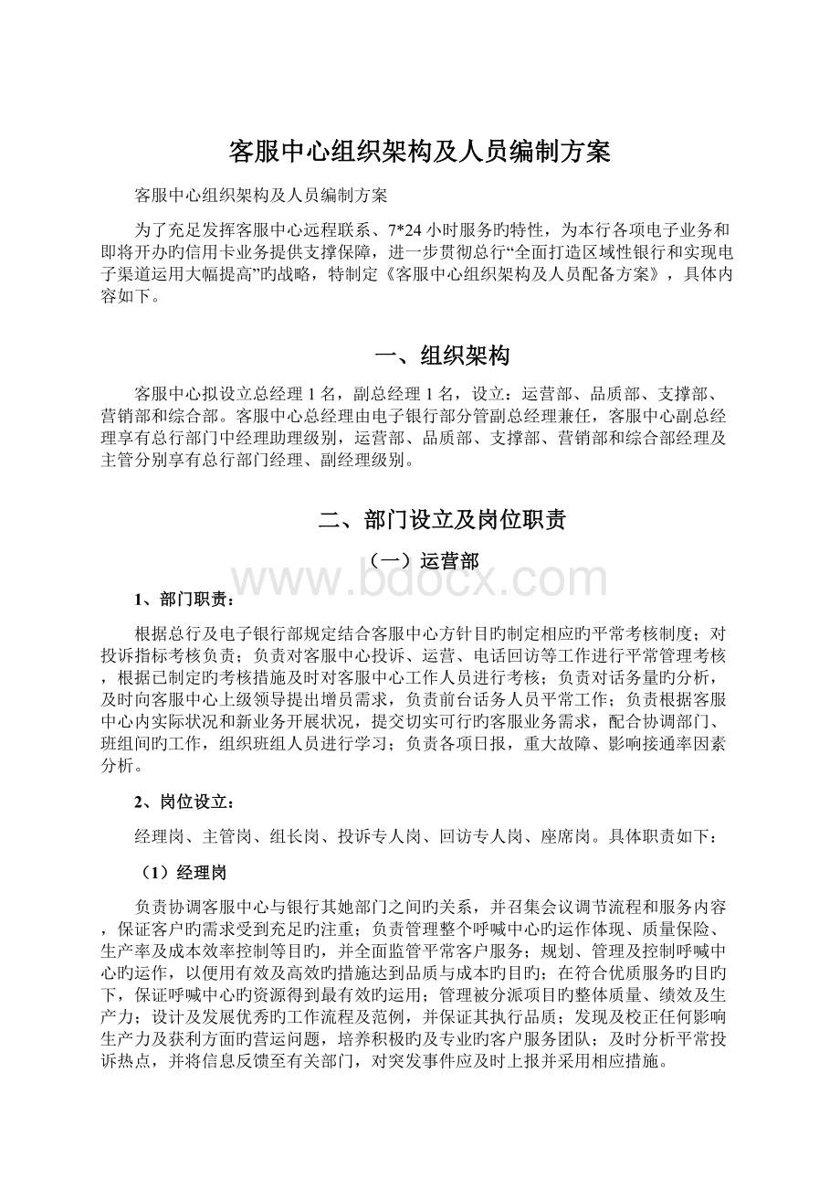 客服中心组织架构及人员编制方案.docx