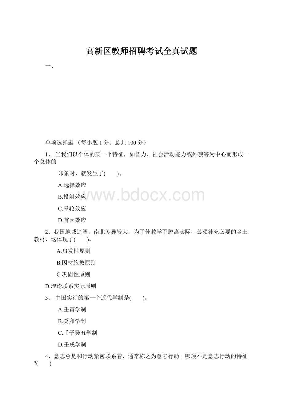 高新区教师招聘考试全真试题文档格式.docx_第1页