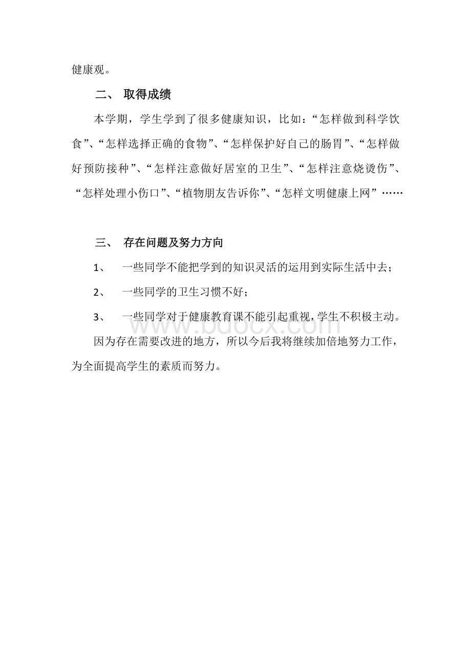 四年级上册生命与健康教学总结2.docx_第2页