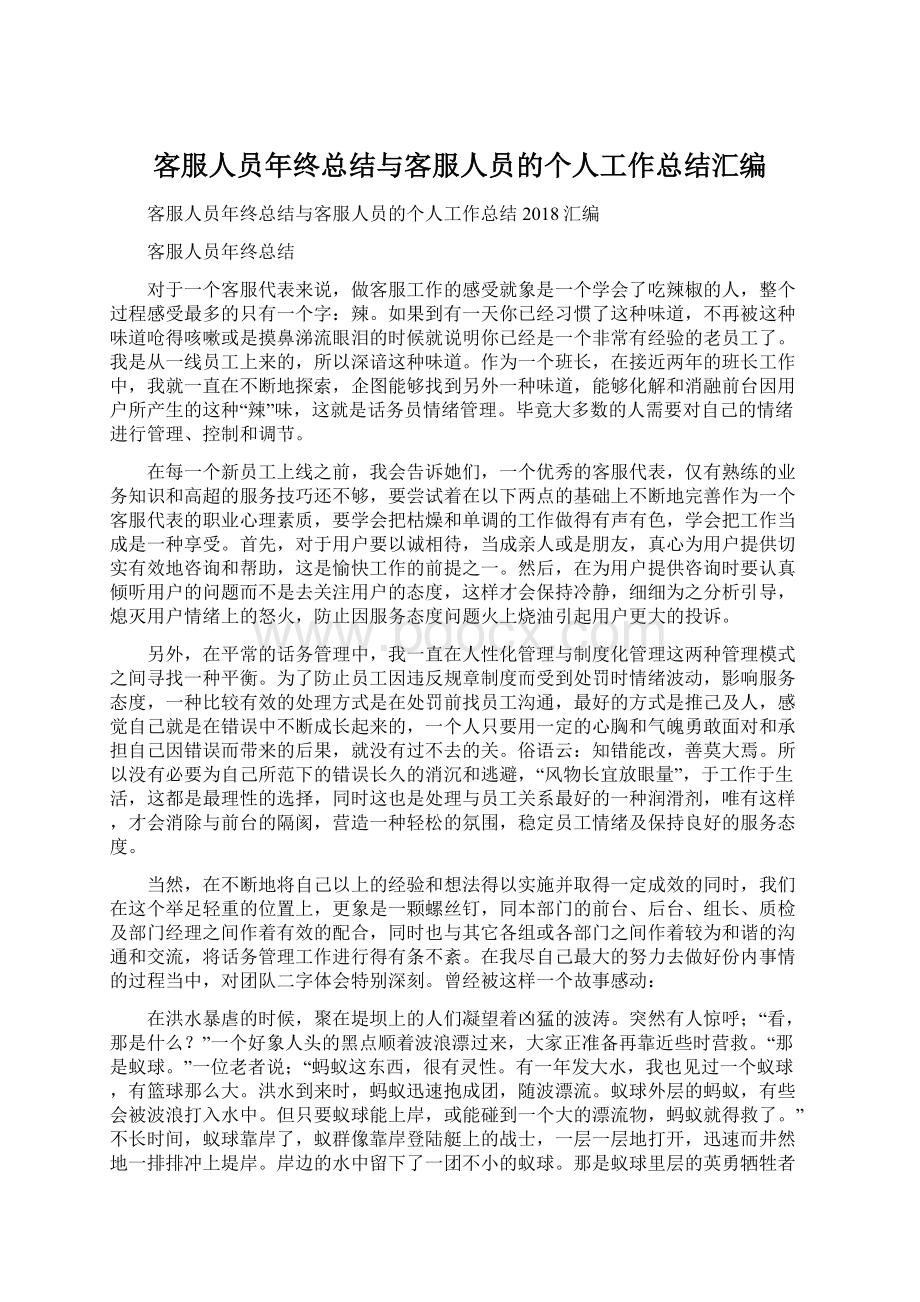 客服人员年终总结与客服人员的个人工作总结汇编Word格式文档下载.docx