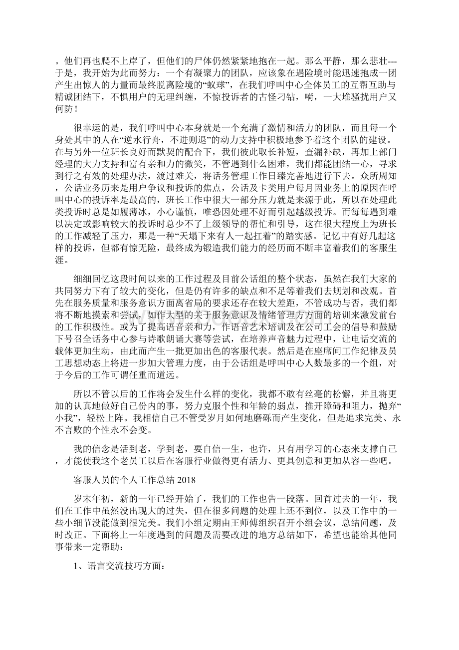 客服人员年终总结与客服人员的个人工作总结汇编Word格式文档下载.docx_第2页