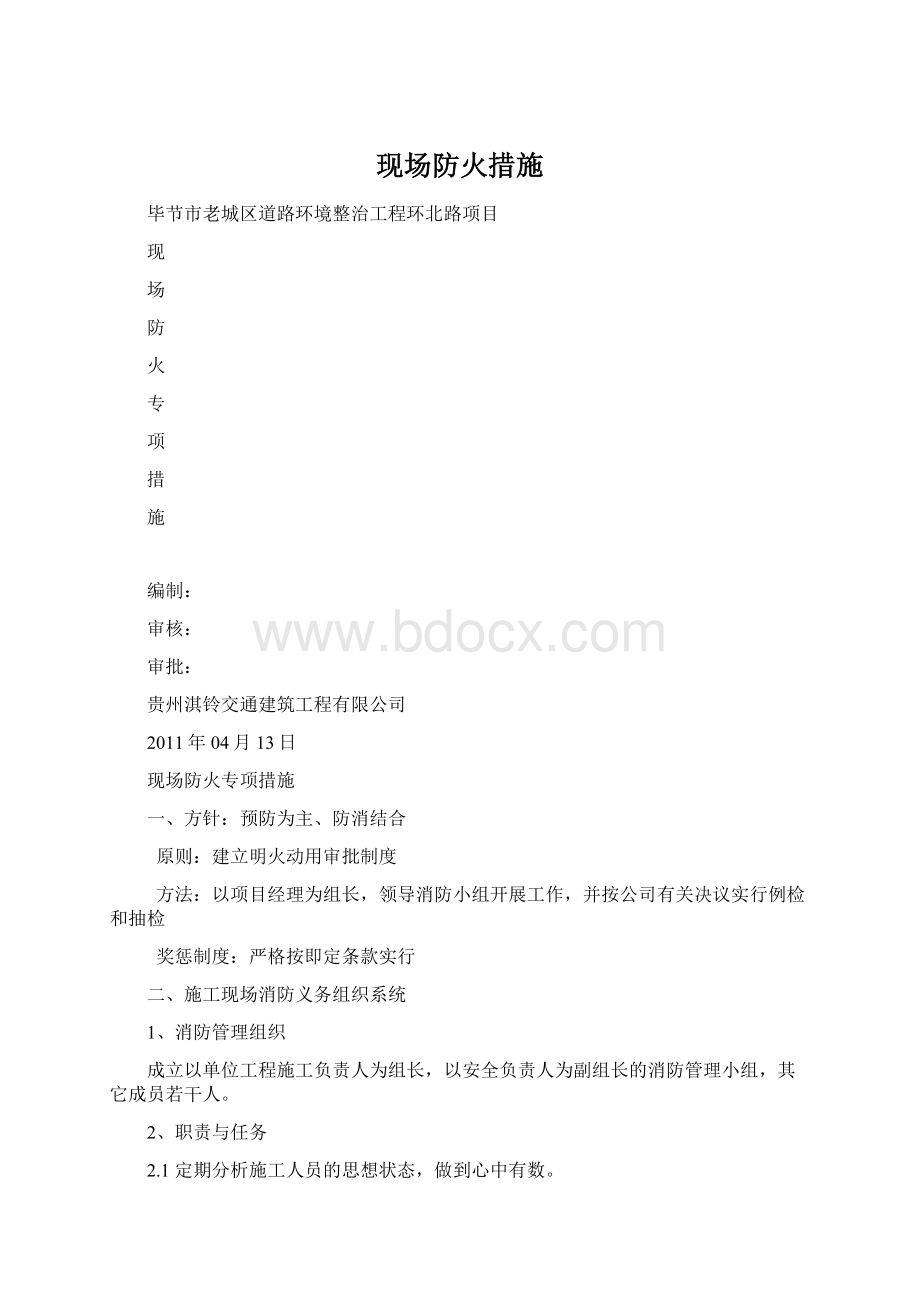 现场防火措施.docx