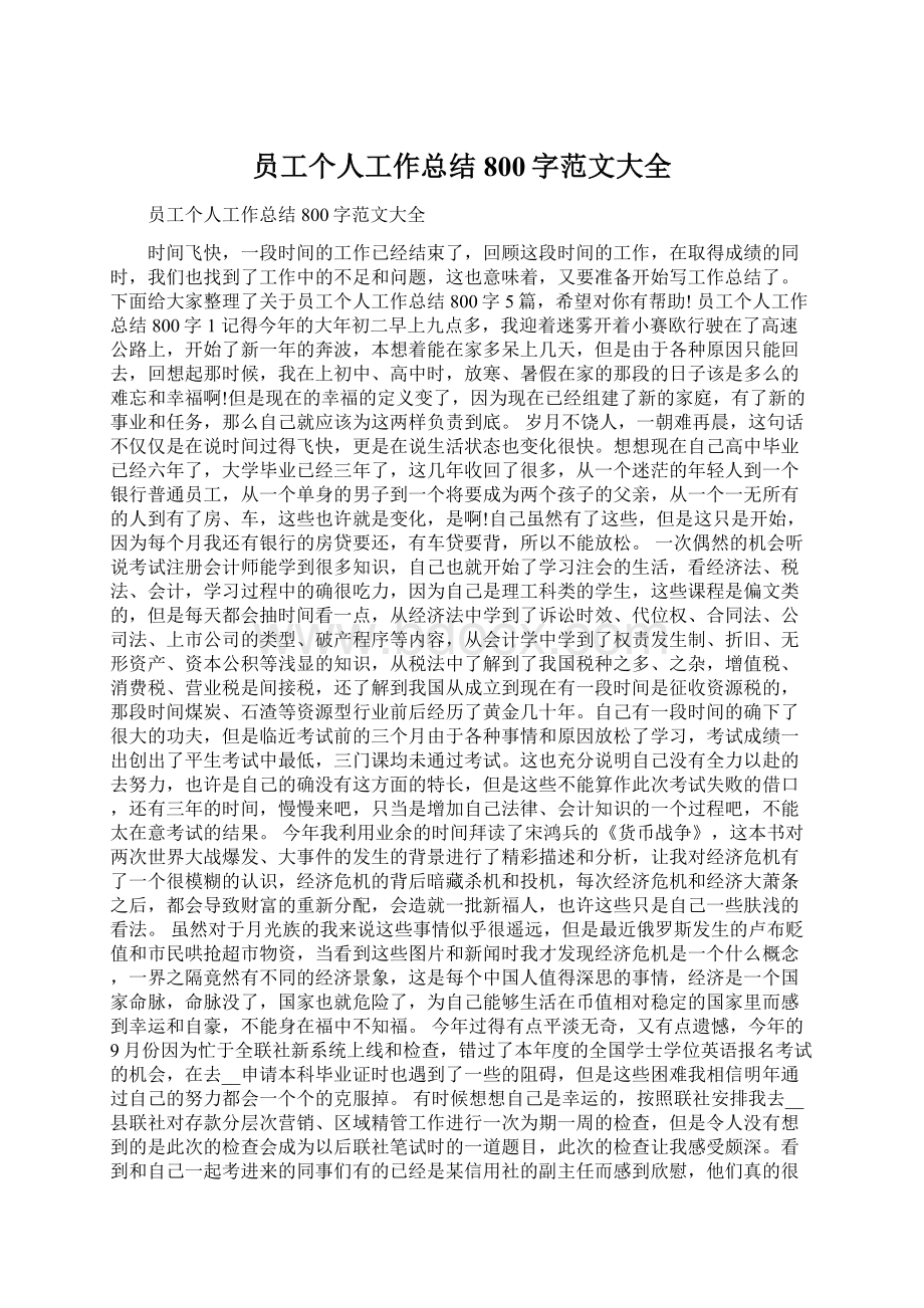 员工个人工作总结800字范文大全Word文件下载.docx