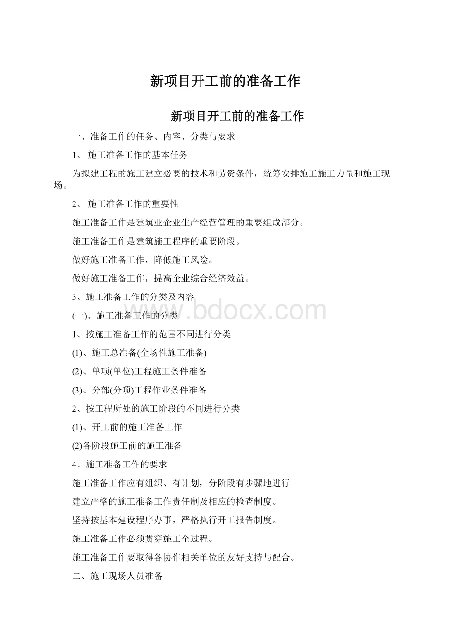 新项目开工前的准备工作.docx