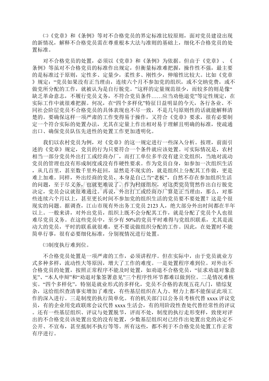 最新整理关于不合格党员处置工作的思考docxWord下载.docx_第2页