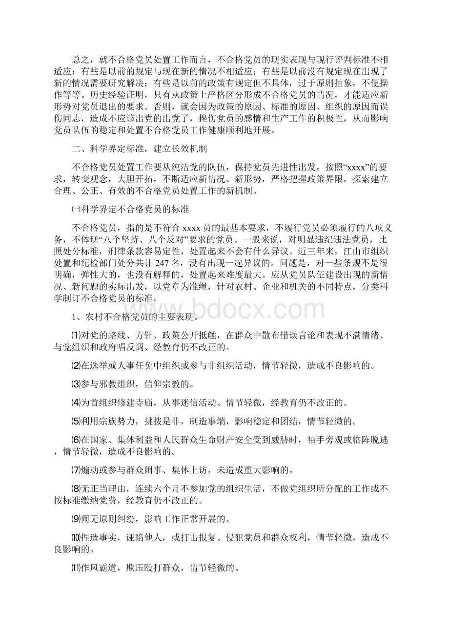 最新整理关于不合格党员处置工作的思考docxWord下载.docx_第3页