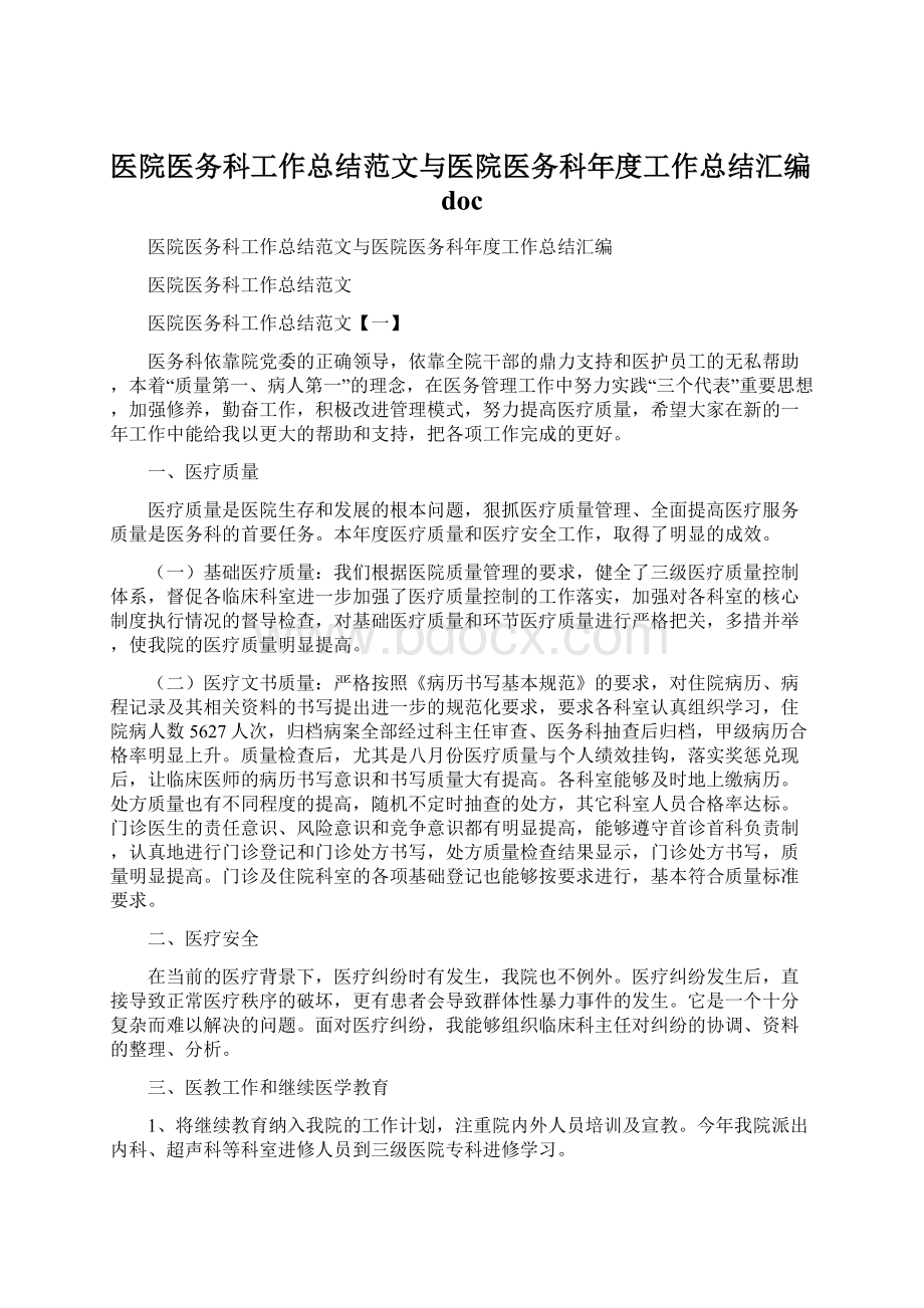 医院医务科工作总结范文与医院医务科年度工作总结汇编doc文档格式.docx