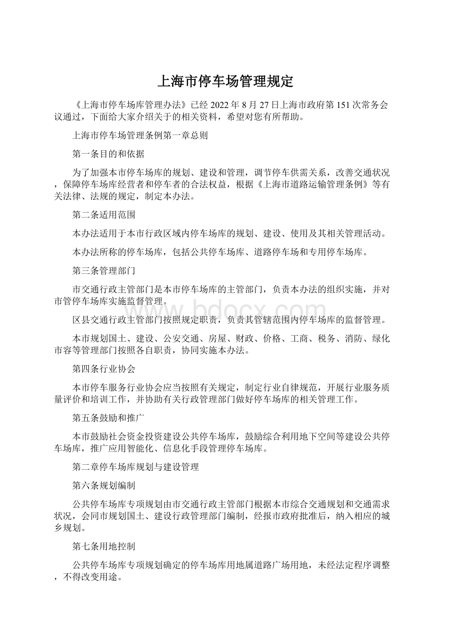 上海市停车场管理规定.docx_第1页