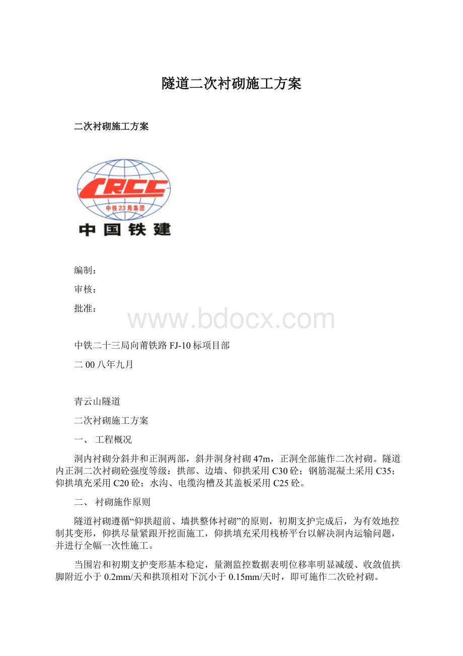 隧道二次衬砌施工方案.docx_第1页