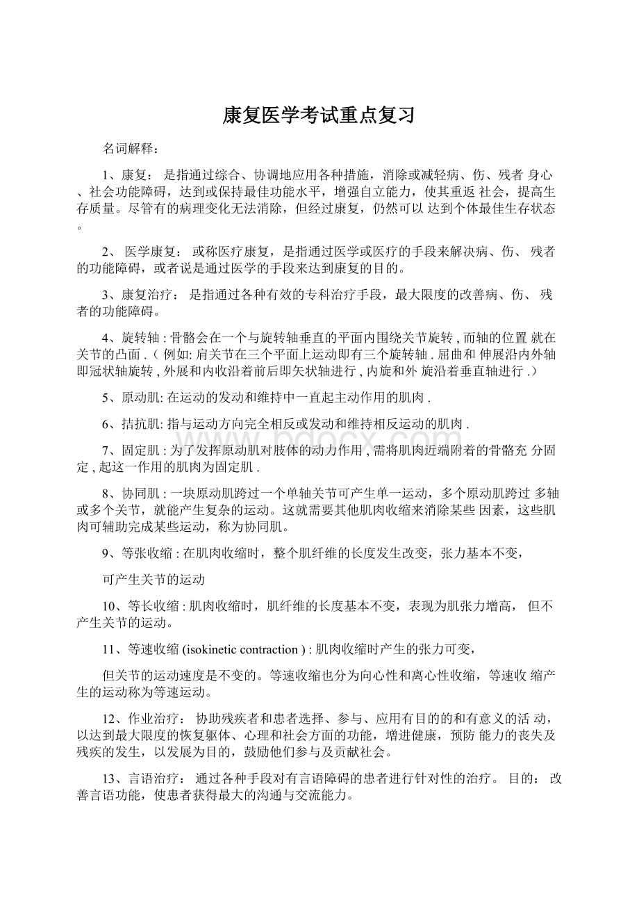 康复医学考试重点复习Word格式文档下载.docx