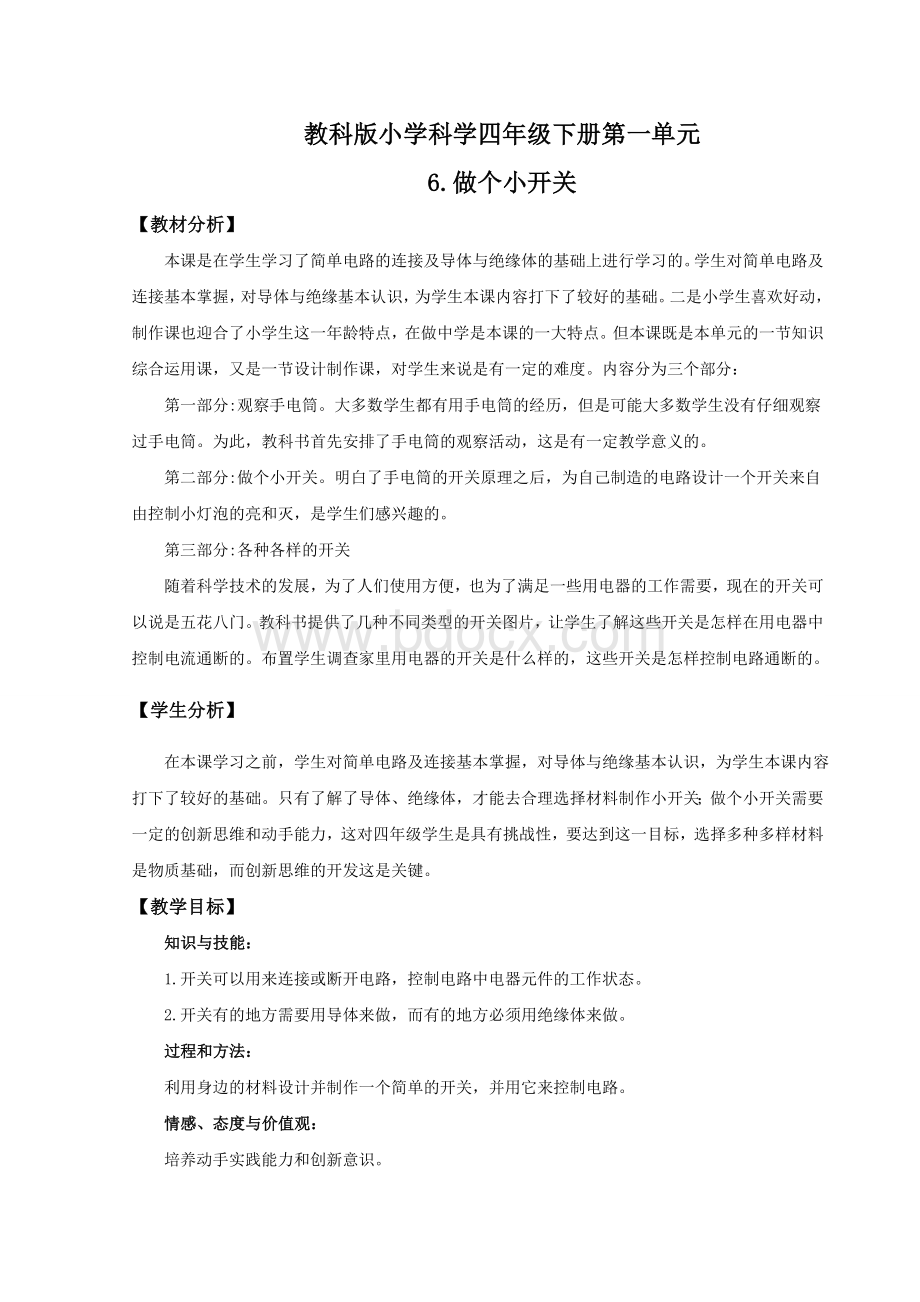 《做个小开关》教案Word格式文档下载.doc