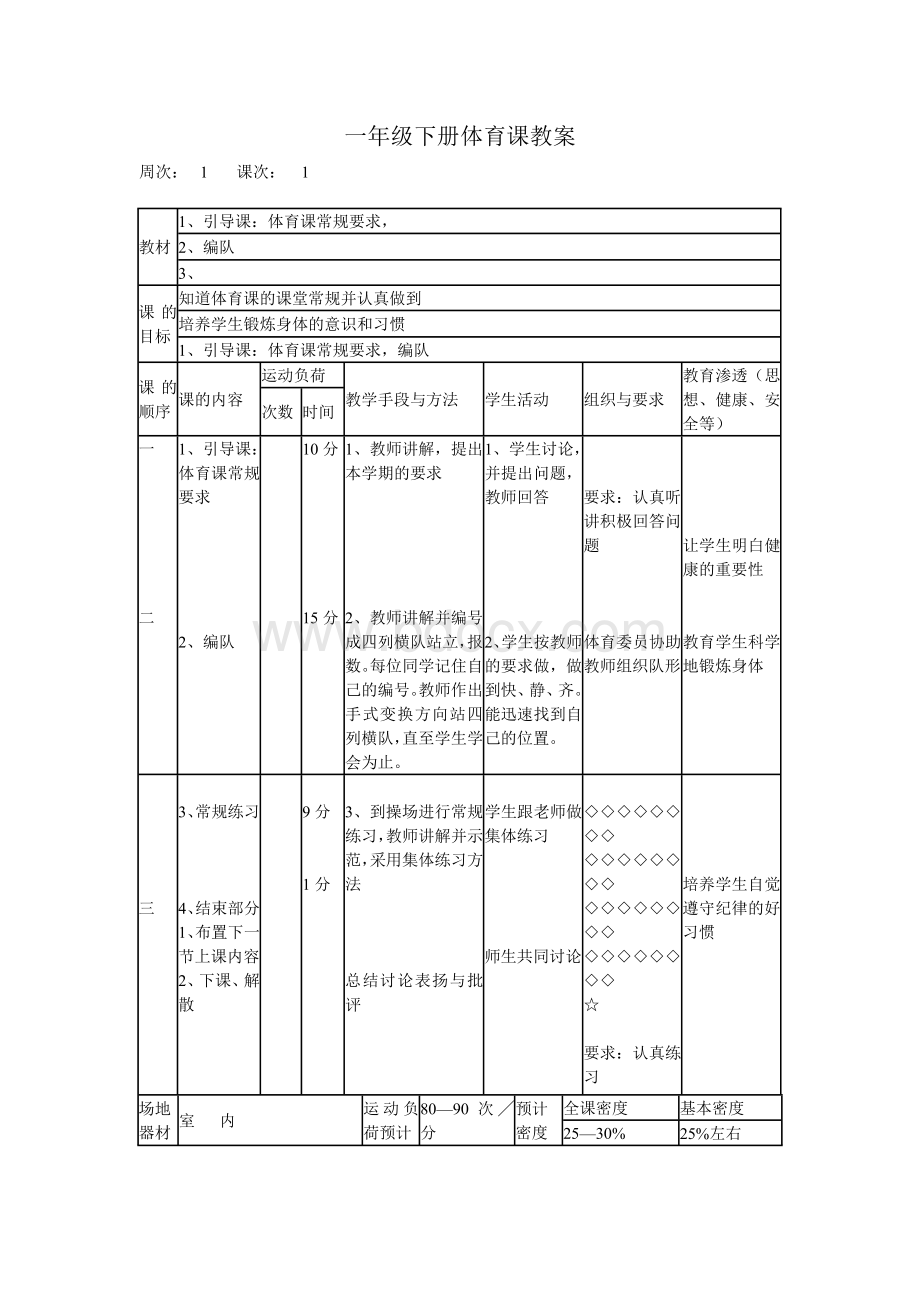 一年级下册体育课教案Word文档格式.doc_第1页