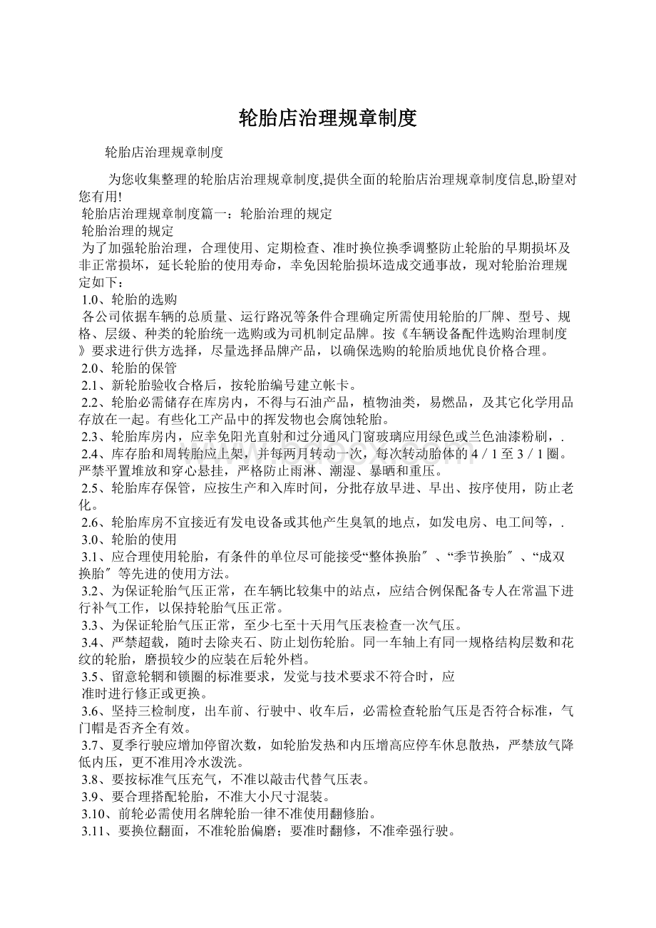 轮胎店治理规章制度Word文件下载.docx_第1页