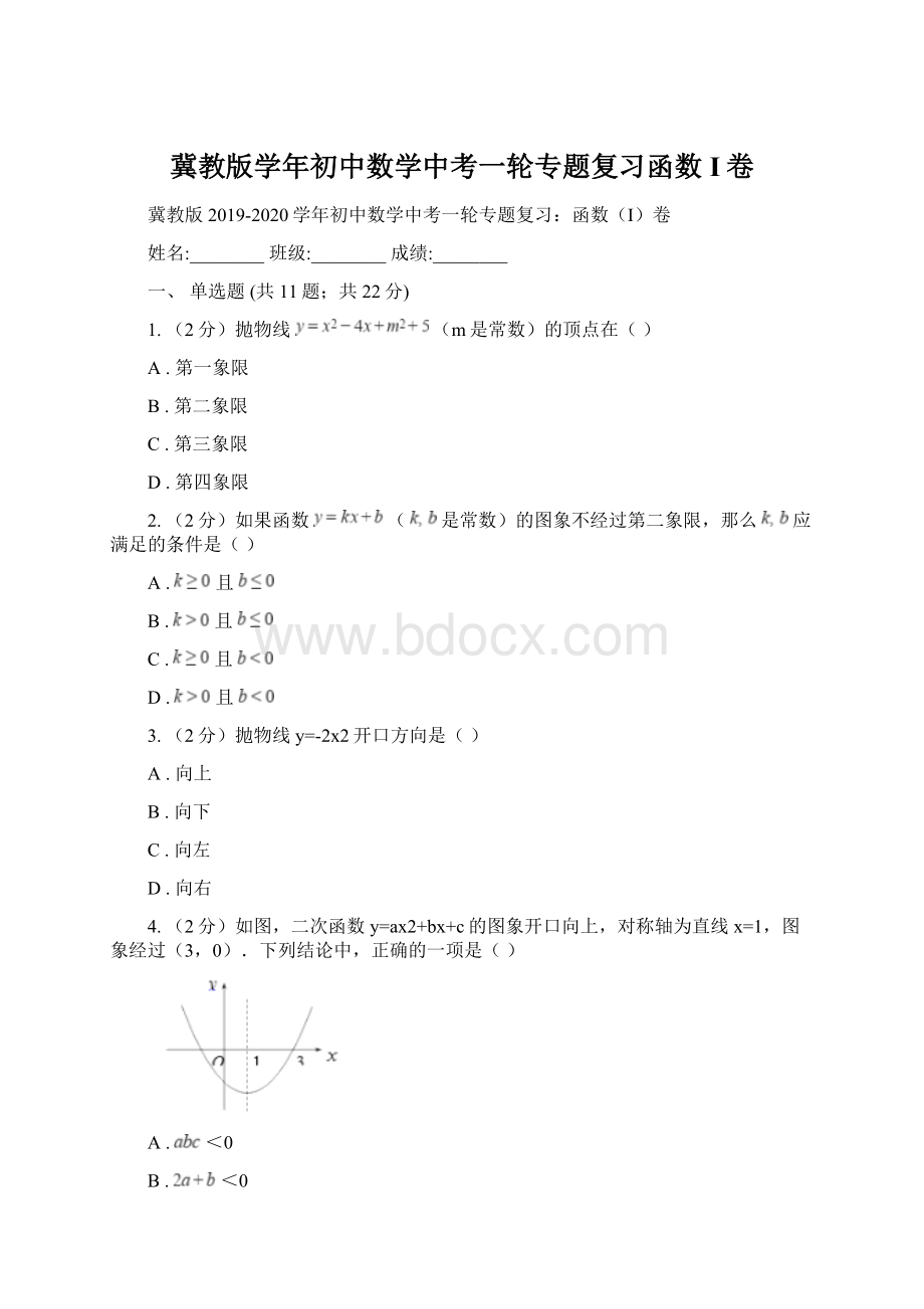 冀教版学年初中数学中考一轮专题复习函数I卷Word格式文档下载.docx_第1页