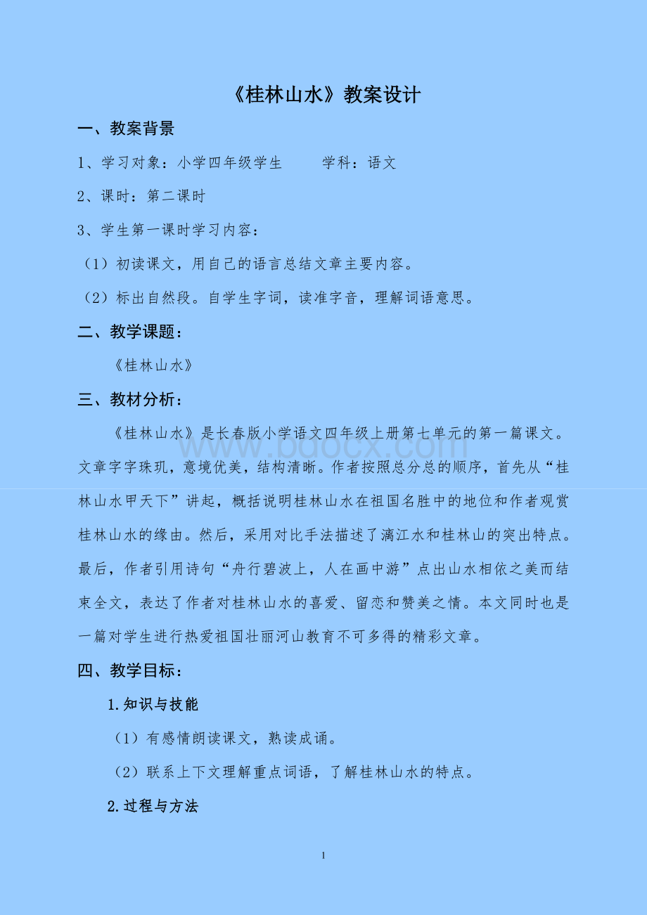 《桂林山水》教案设计Word文档格式.doc_第1页