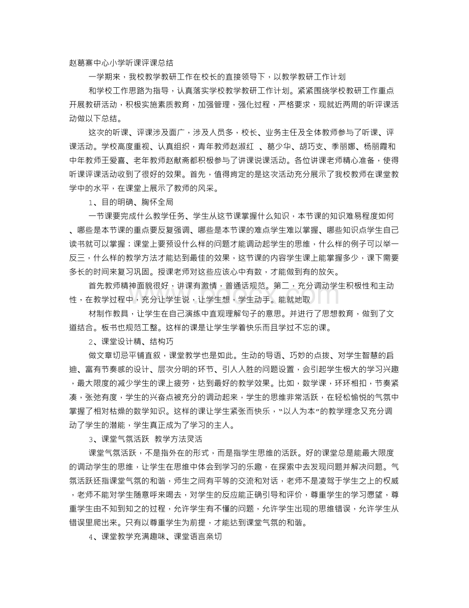 小学听课评课总结.doc_第1页